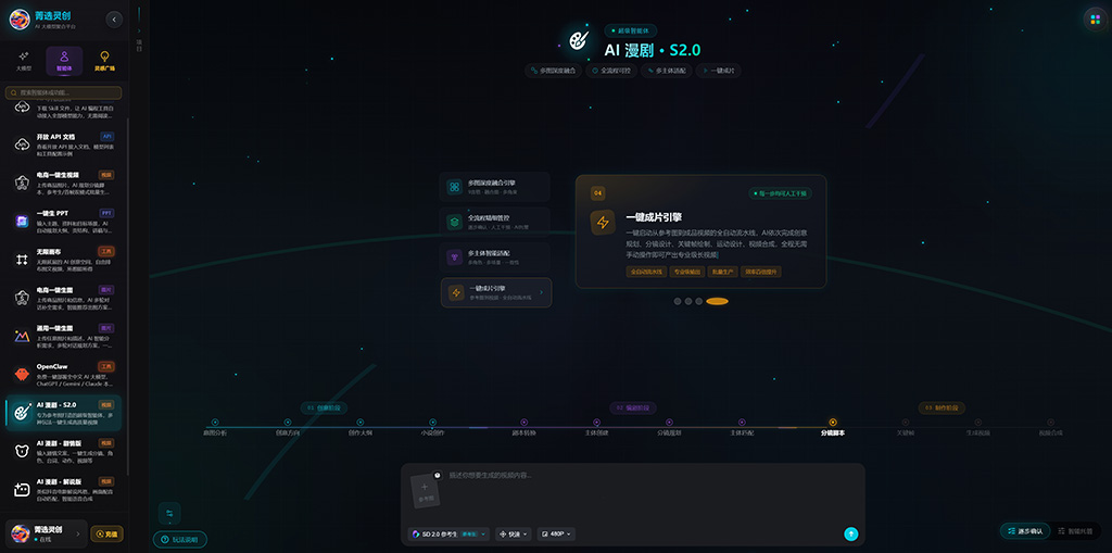 菁选灵创 AI漫剧 流程展示